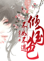 不如不遇傾國色