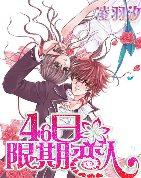 46日限期戀人