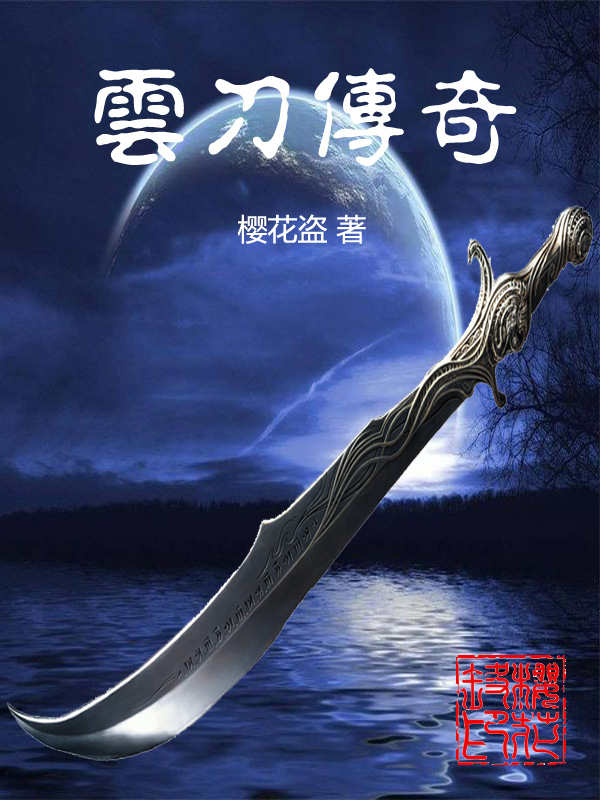 雲刀傳奇——無影